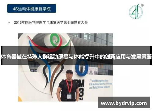 体育器械在特殊人群运动康复与体能提升中的创新应用与发展策略