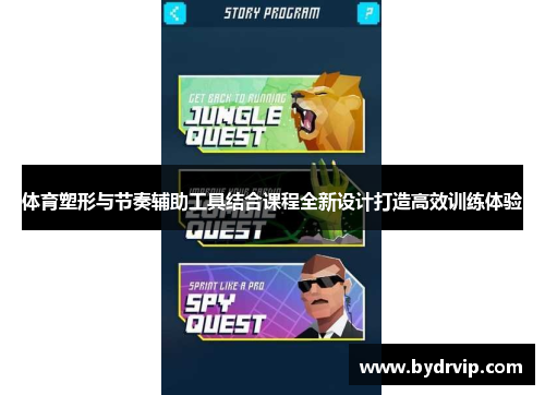 体育塑形与节奏辅助工具结合课程全新设计打造高效训练体验