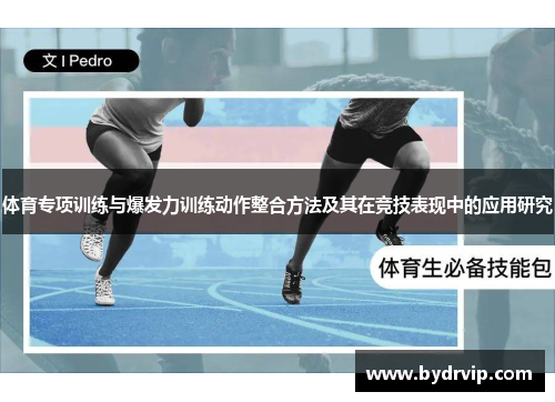 体育专项训练与爆发力训练动作整合方法及其在竞技表现中的应用研究